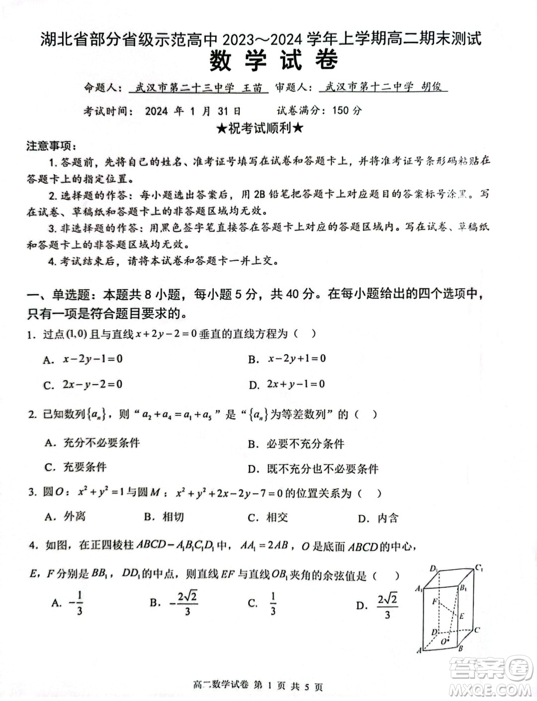 湖北部分省級示范高中2023-2024學年高二上學期期末考試數(shù)學試題答案