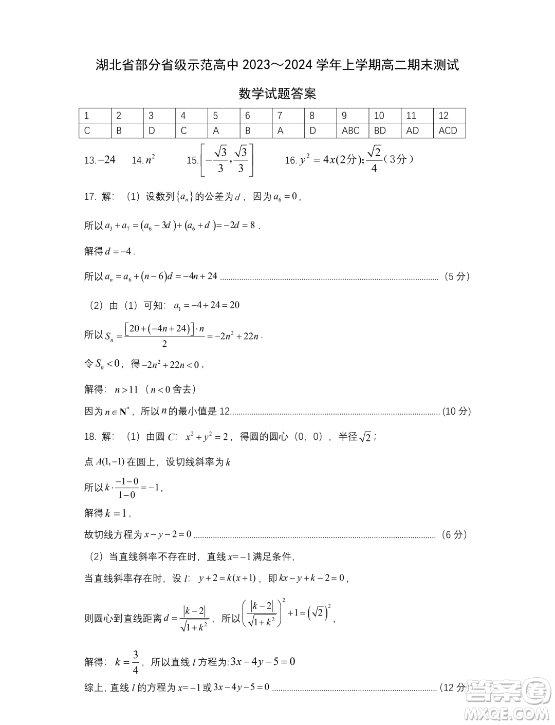 湖北部分省級示范高中2023-2024學年高二上學期期末考試數(shù)學試題答案