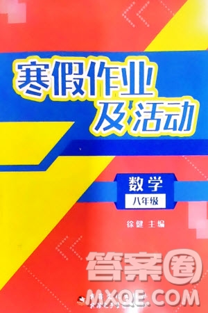 新疆文化出版社2024寒假作業(yè)及活動(dòng)八年級(jí)數(shù)學(xué)通用版參考答案