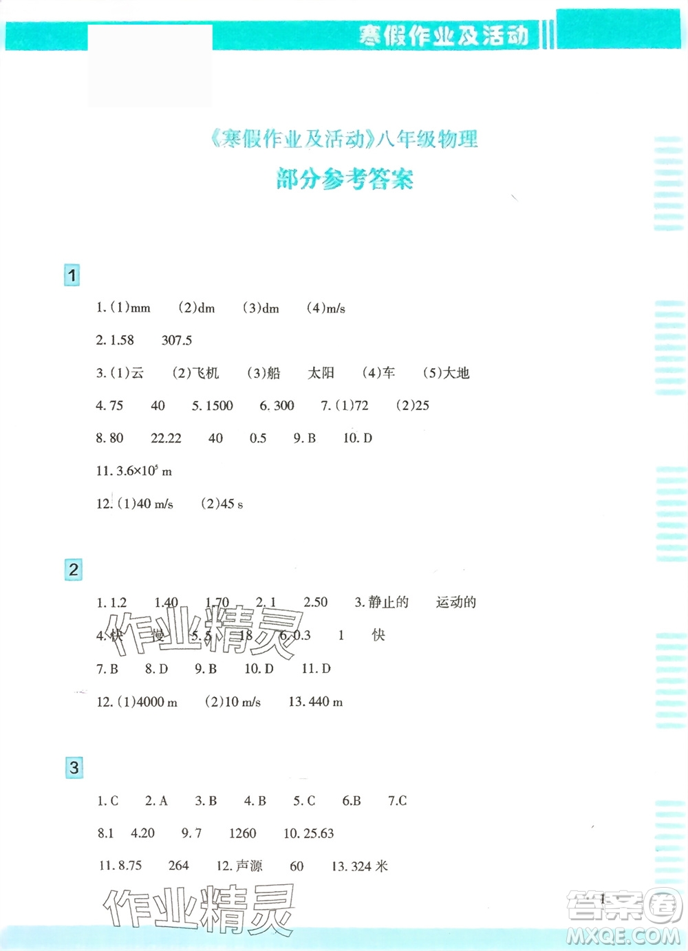 新疆文化出版社2024寒假作業(yè)及活動八年級物理通用版參考答案