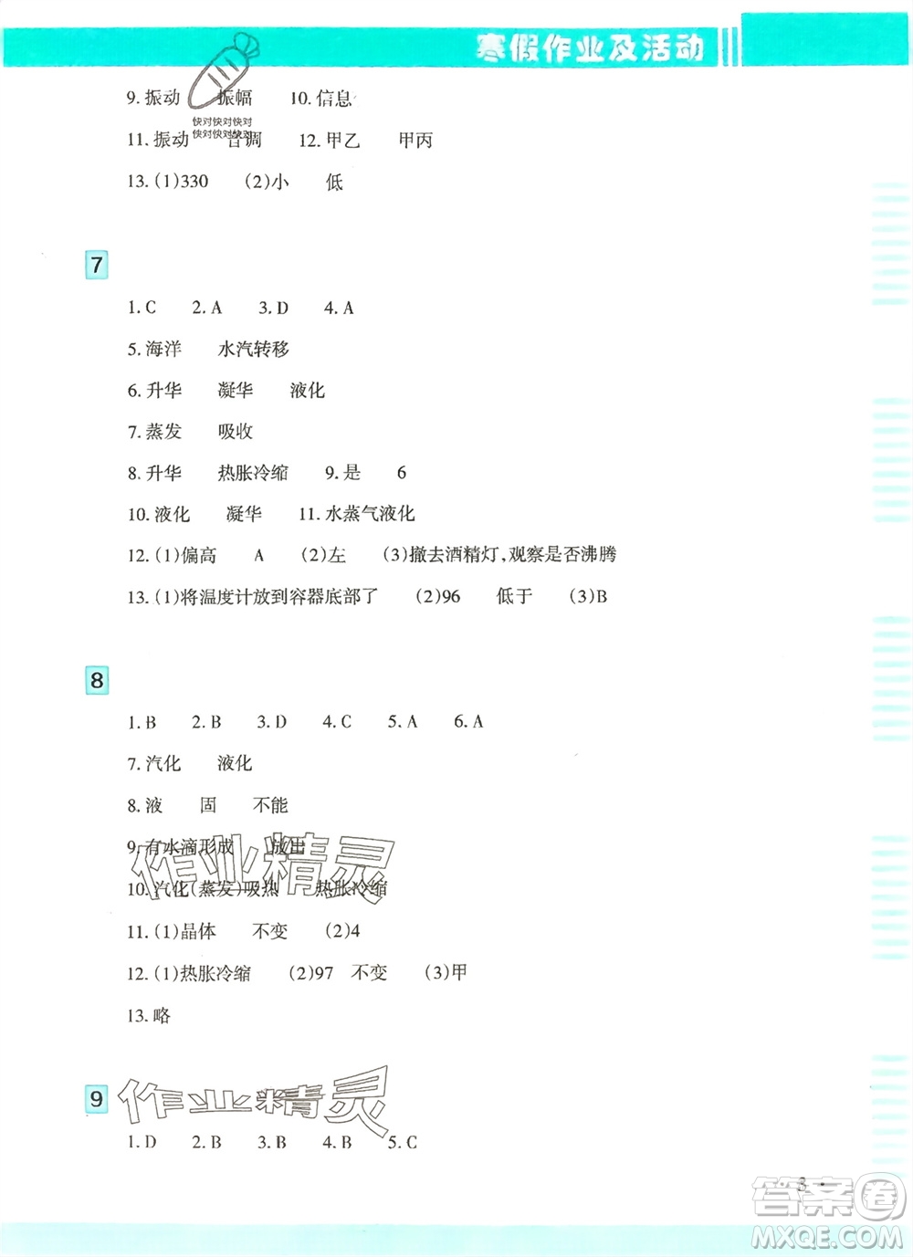 新疆文化出版社2024寒假作業(yè)及活動八年級物理通用版參考答案