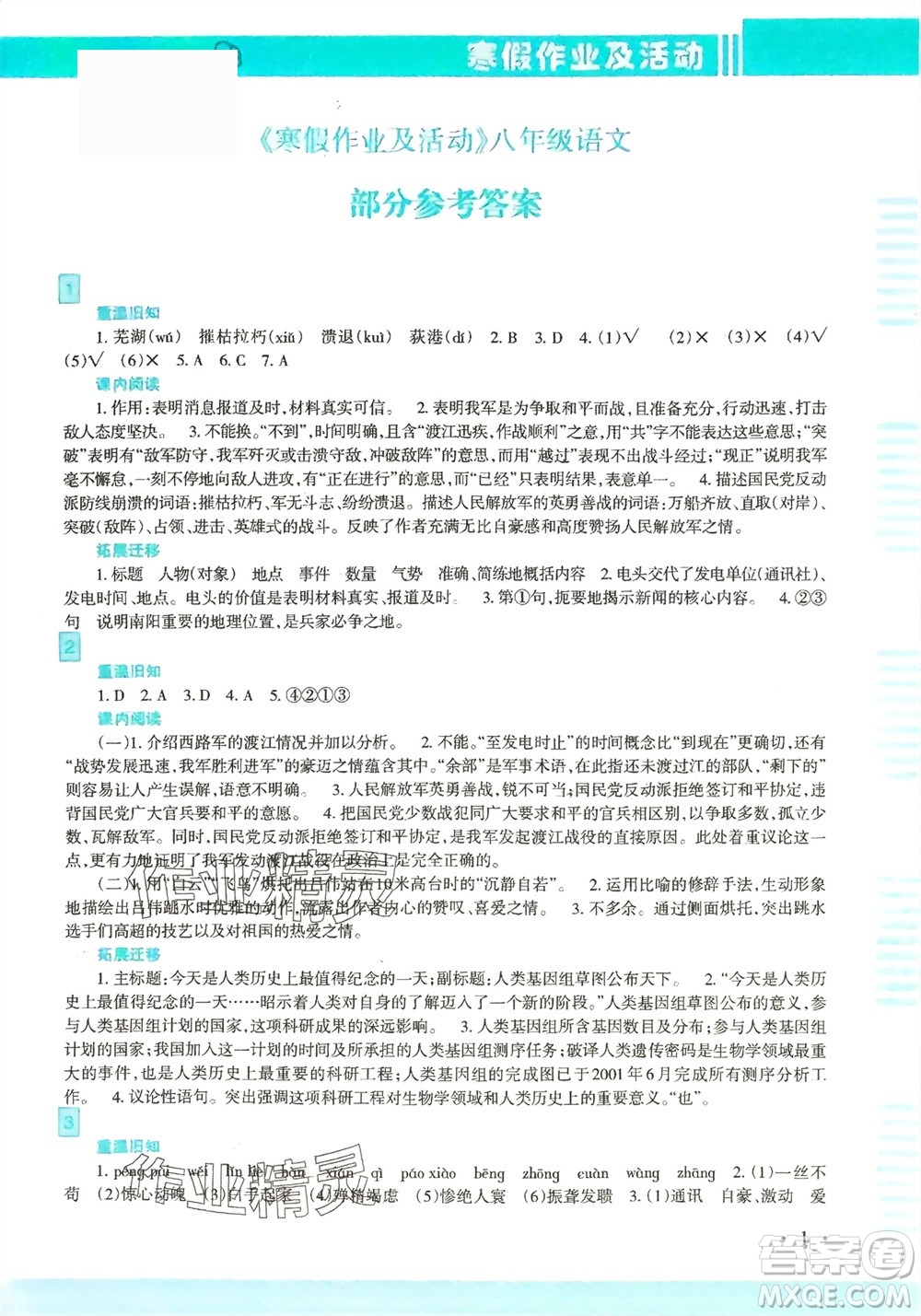 新疆文化出版社2024寒假作業(yè)及活動(dòng)八年級(jí)語文通用版參考答案