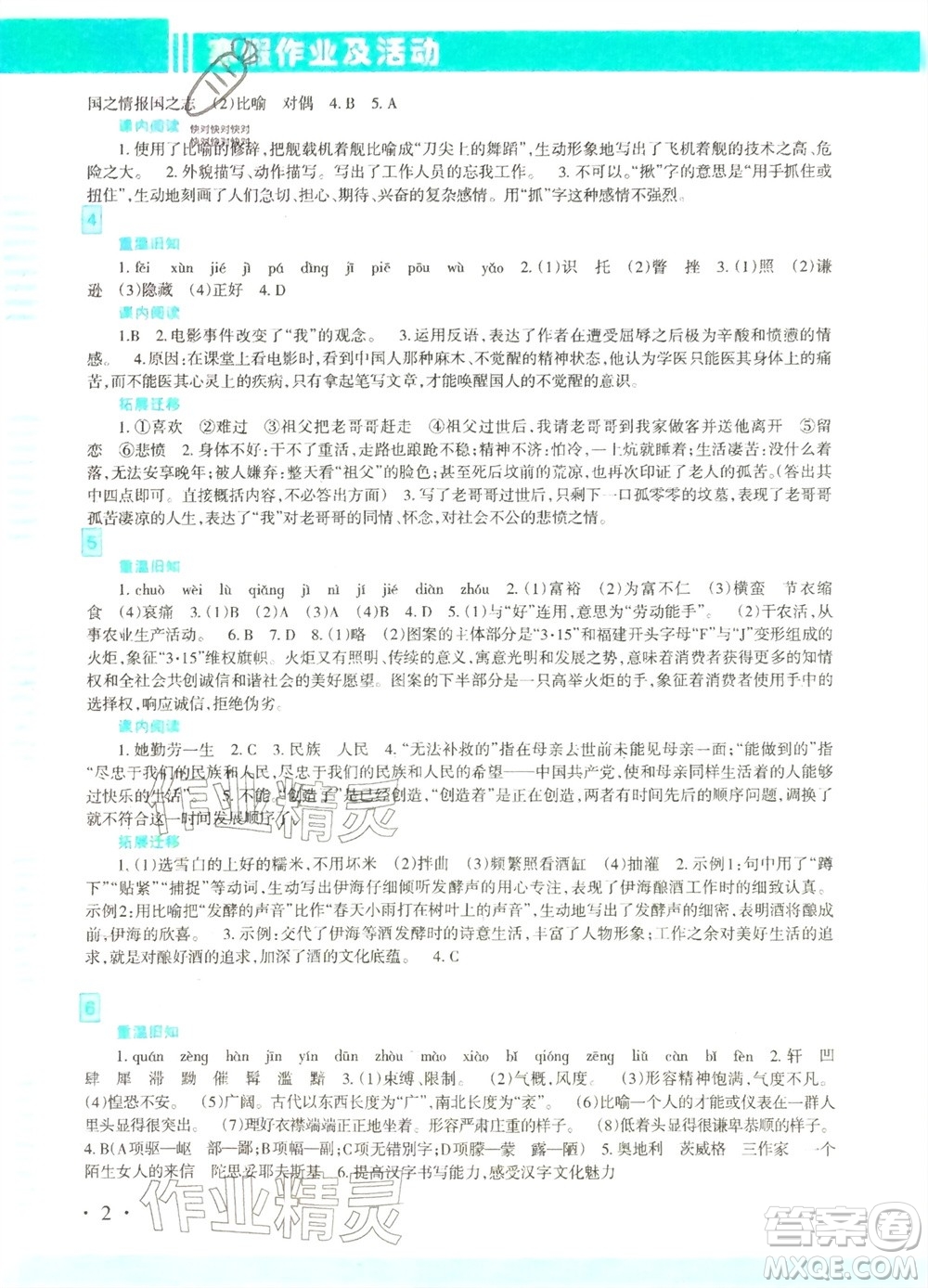 新疆文化出版社2024寒假作業(yè)及活動(dòng)八年級(jí)語文通用版參考答案