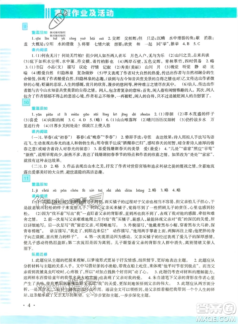 新疆文化出版社2024寒假作業(yè)及活動(dòng)八年級(jí)語文通用版參考答案