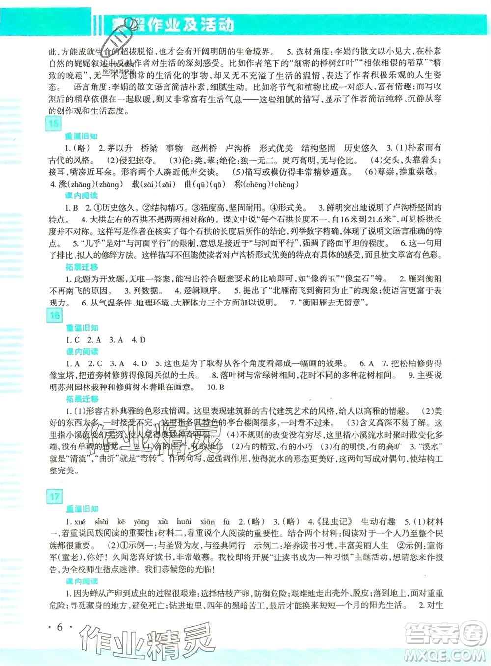 新疆文化出版社2024寒假作業(yè)及活動(dòng)八年級(jí)語文通用版參考答案