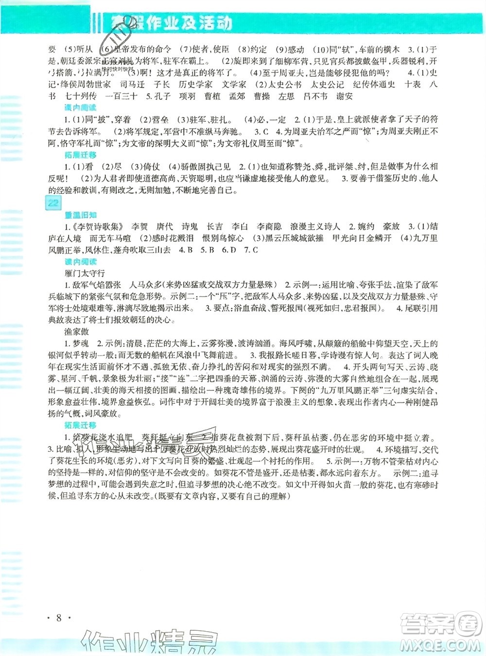 新疆文化出版社2024寒假作業(yè)及活動(dòng)八年級(jí)語文通用版參考答案