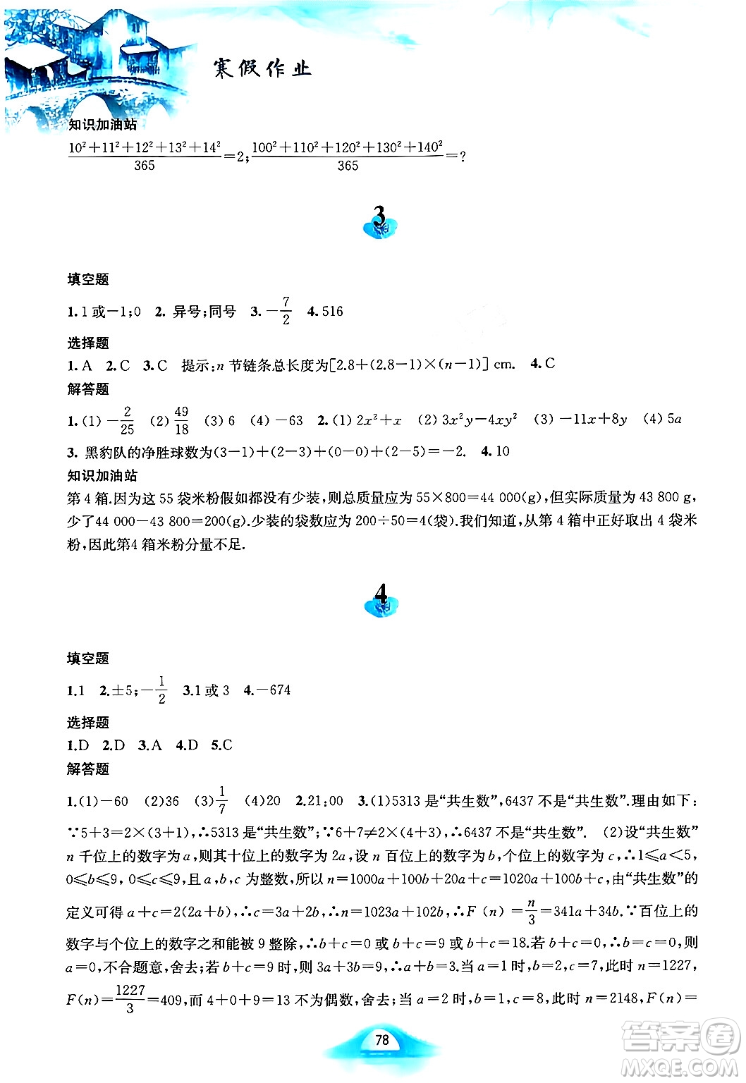 黃山書(shū)社2024寒假作業(yè)七年級(jí)數(shù)學(xué)滬科版答案