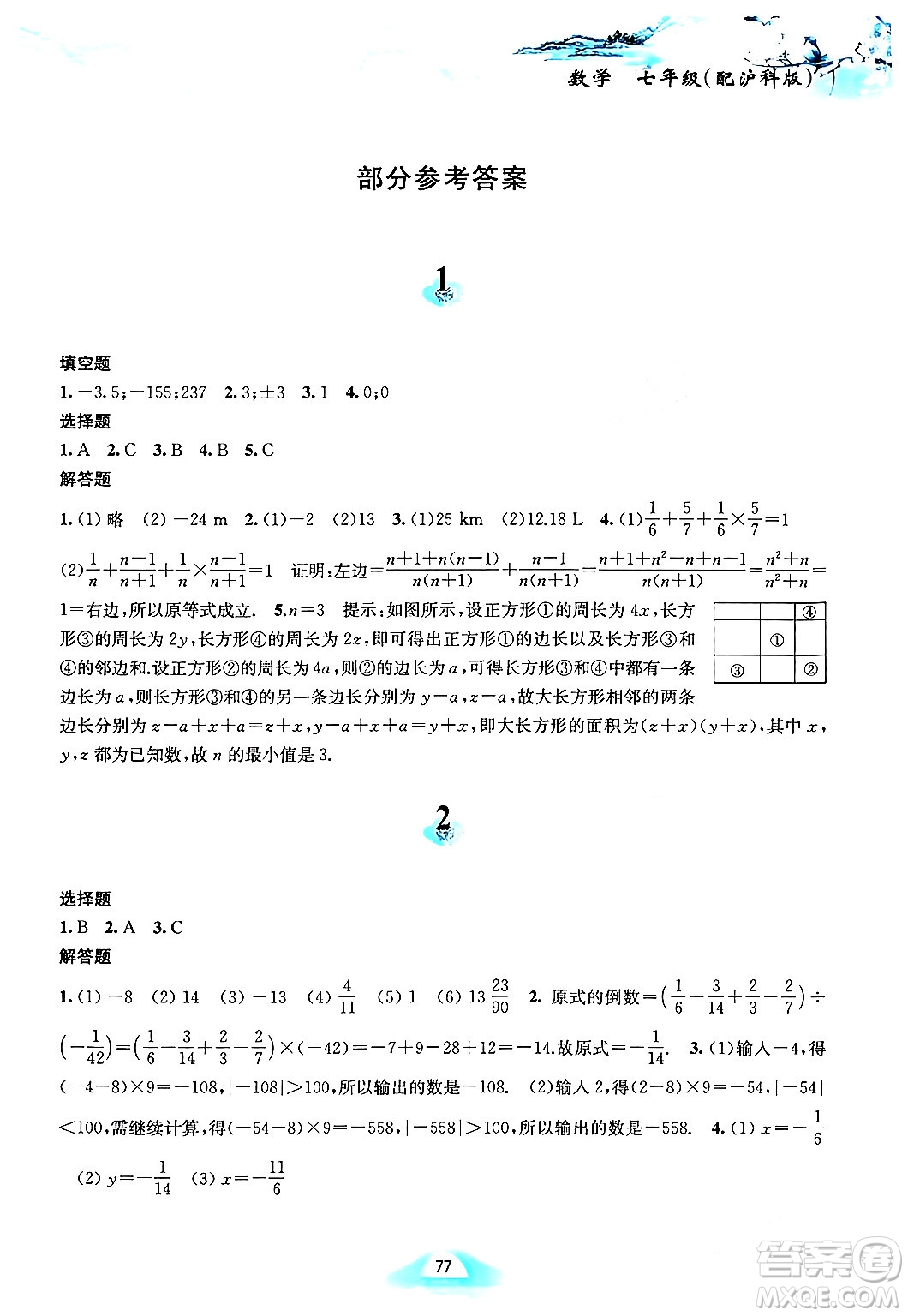 黃山書(shū)社2024寒假作業(yè)七年級(jí)數(shù)學(xué)滬科版答案