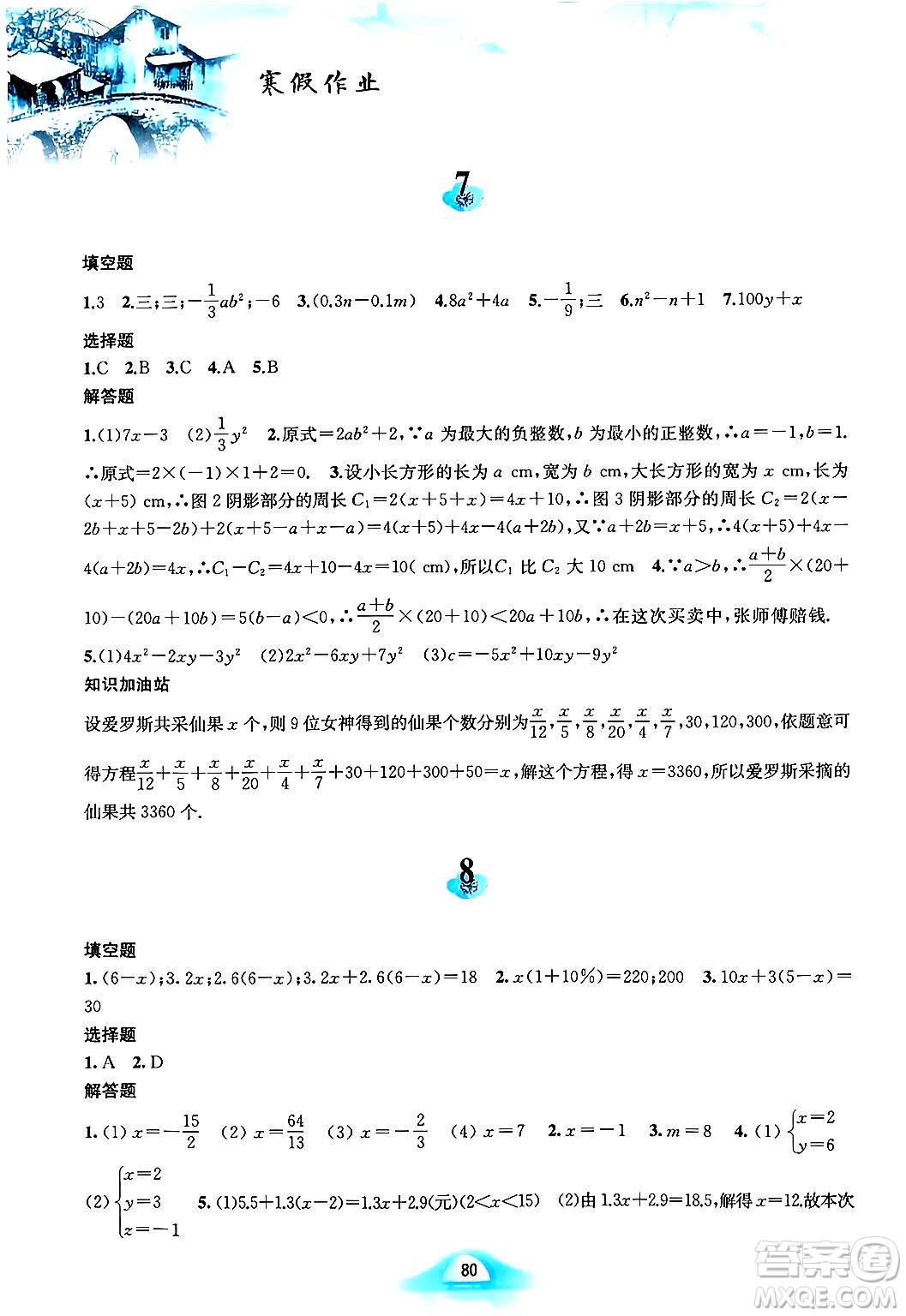 黃山書(shū)社2024寒假作業(yè)七年級(jí)數(shù)學(xué)滬科版答案