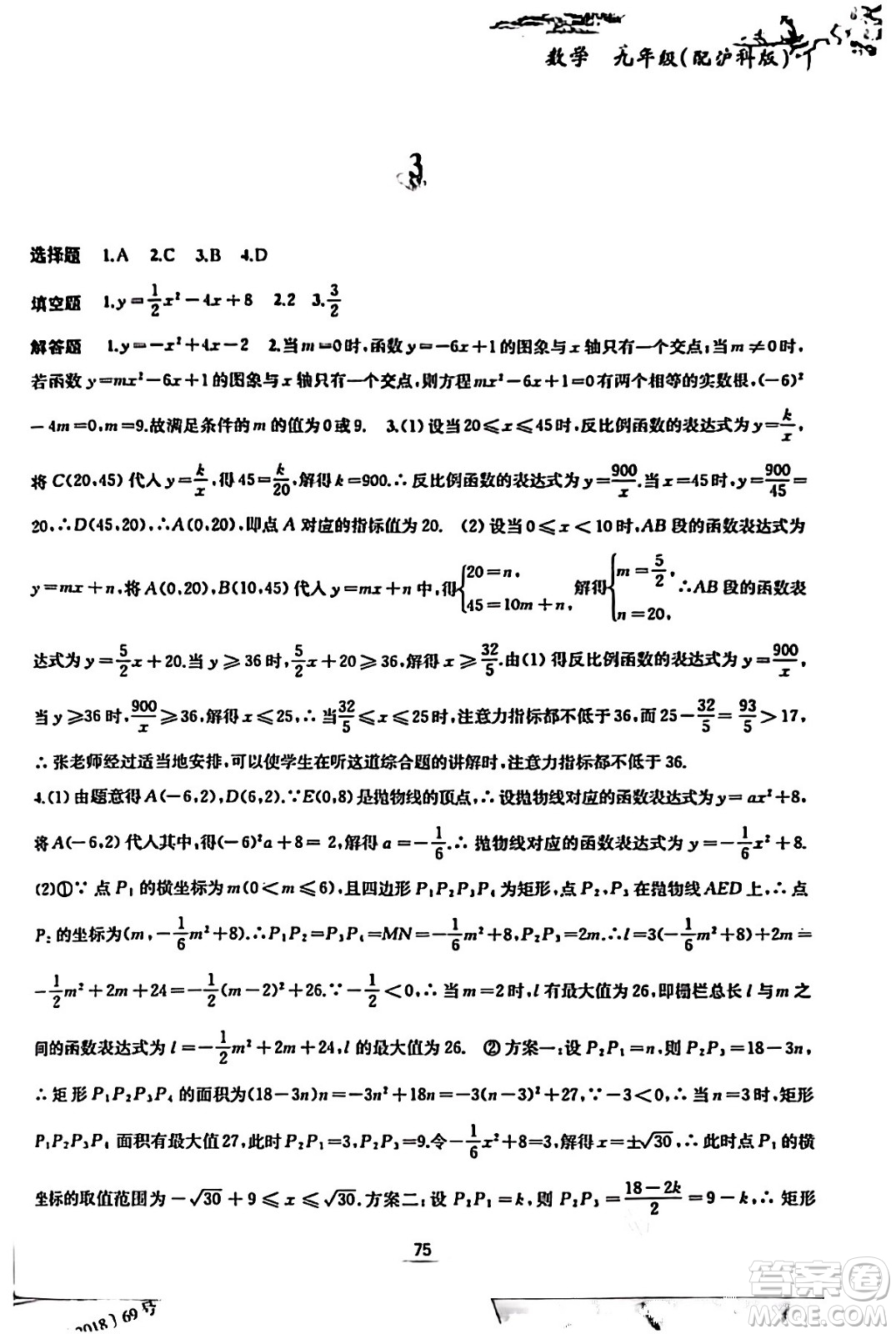 黃山書社2024寒假作業(yè)九年級數(shù)學滬科版答案
