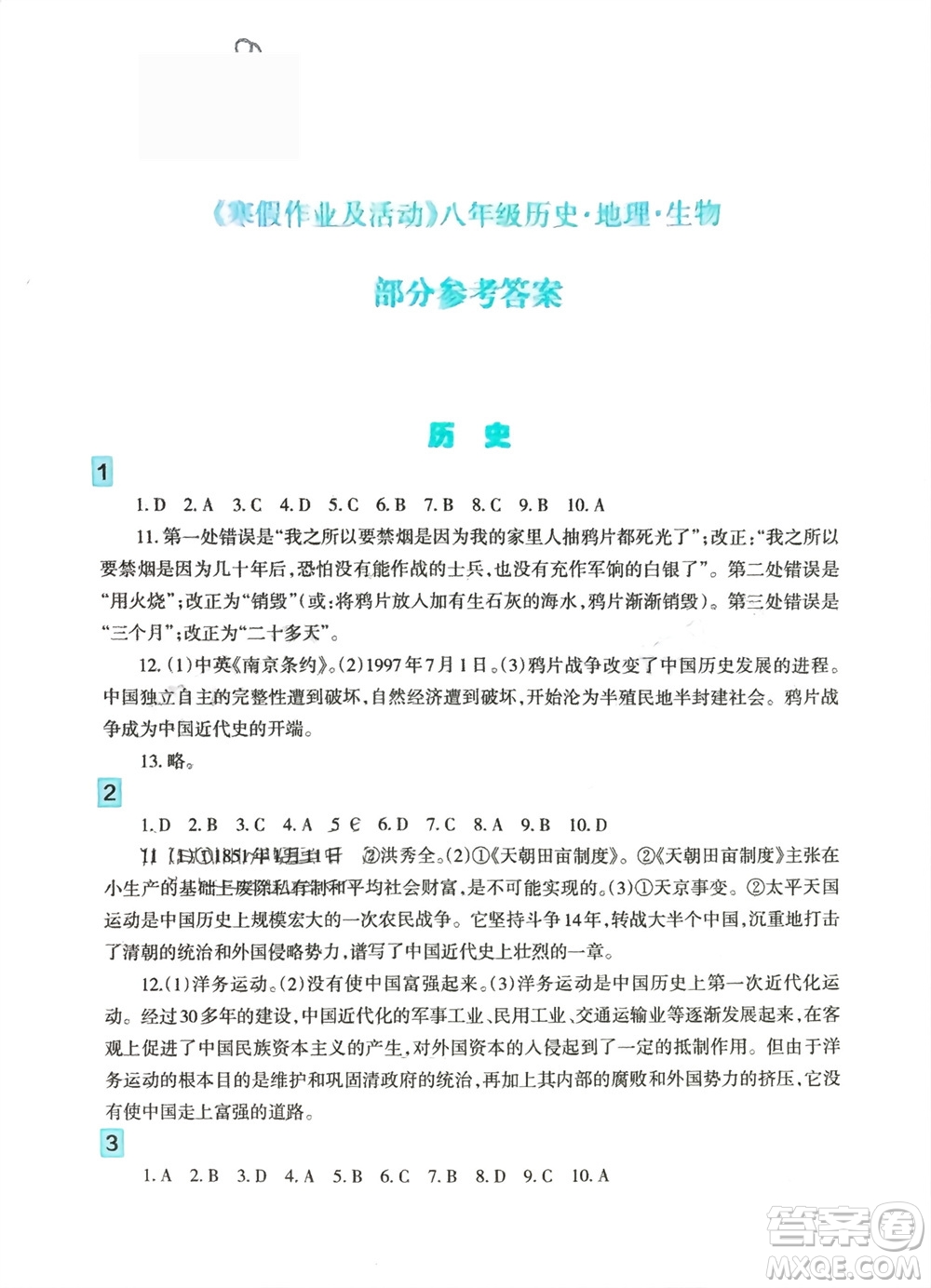 新疆文化出版社2024寒假作業(yè)及活動(dòng)八年級(jí)歷地生合訂本通用版參考答案
