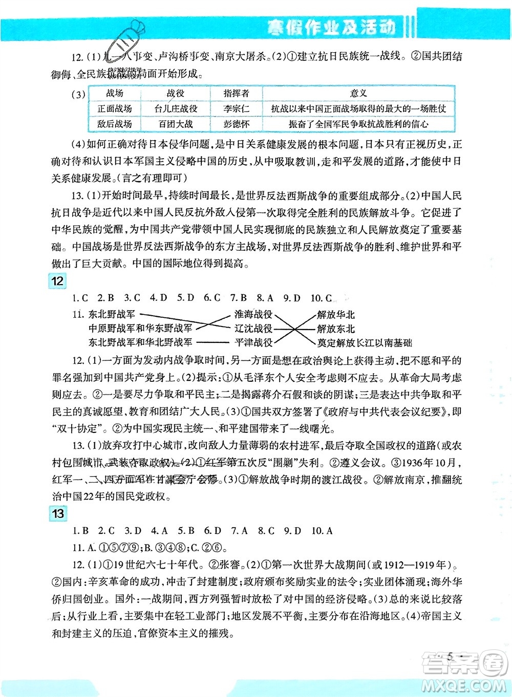 新疆文化出版社2024寒假作業(yè)及活動(dòng)八年級(jí)歷地生合訂本通用版參考答案