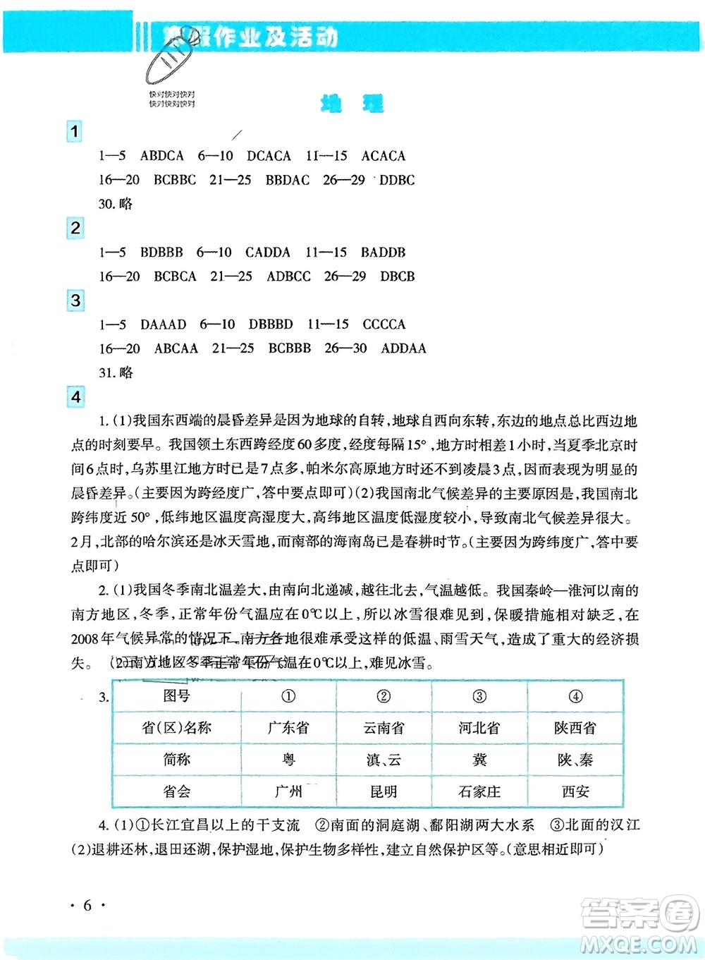新疆文化出版社2024寒假作業(yè)及活動(dòng)八年級(jí)歷地生合訂本通用版參考答案