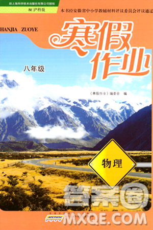 黃山書社2024寒假作業(yè)八年級物理滬科版答案