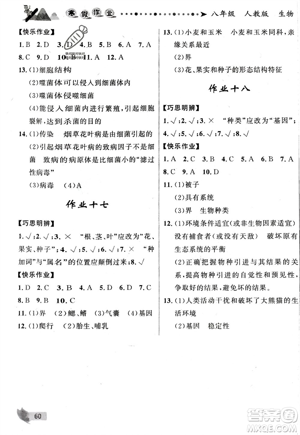 甘肅少年兒童出版社2024寒假作業(yè)八年級生物人教版參考答案