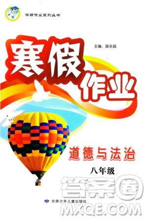 甘肅少年兒童出版社2024寒假作業(yè)八年級道德與法治通用版參考答案