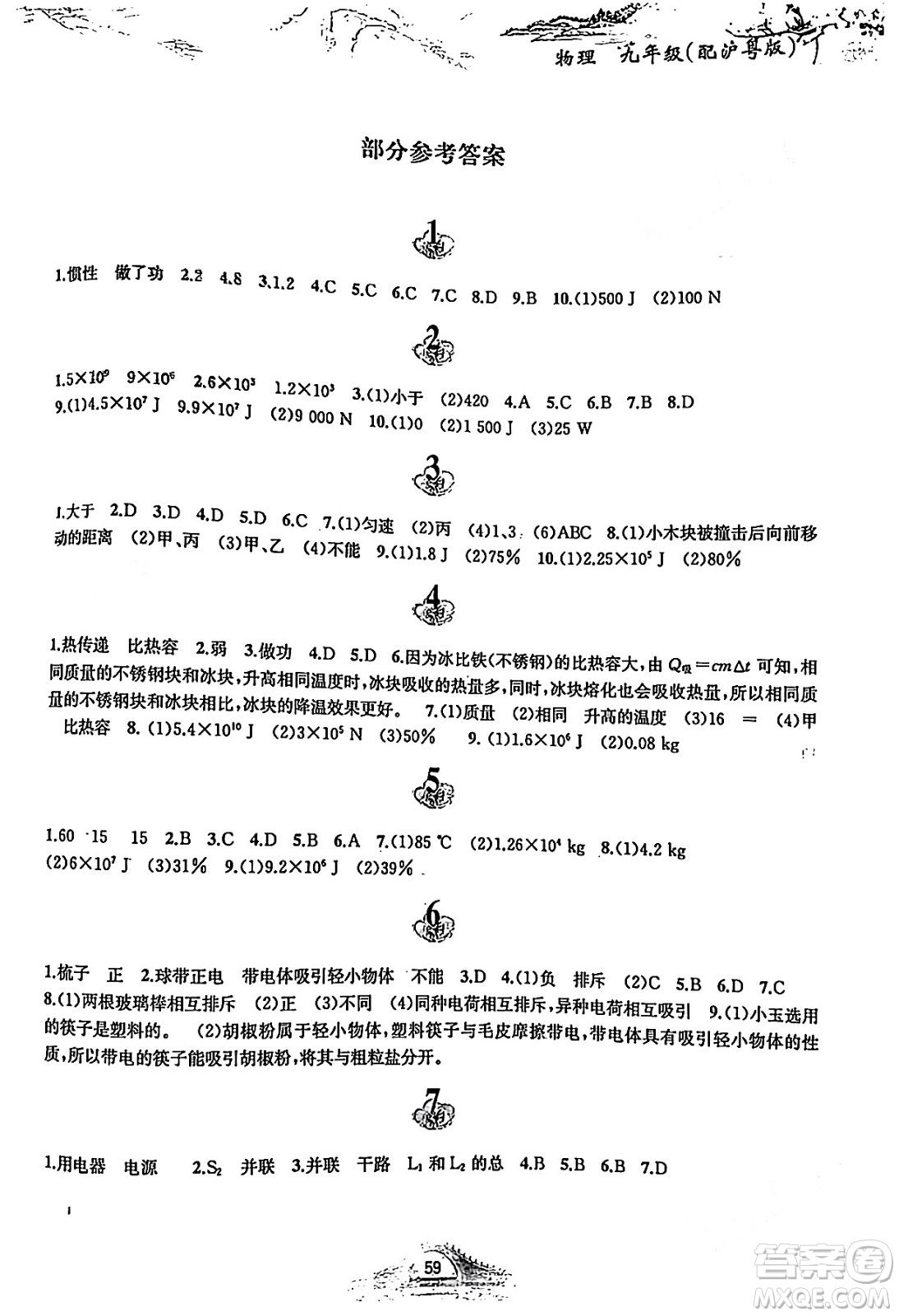 黃山書社2024寒假作業(yè)九年級(jí)物理滬粵版答案