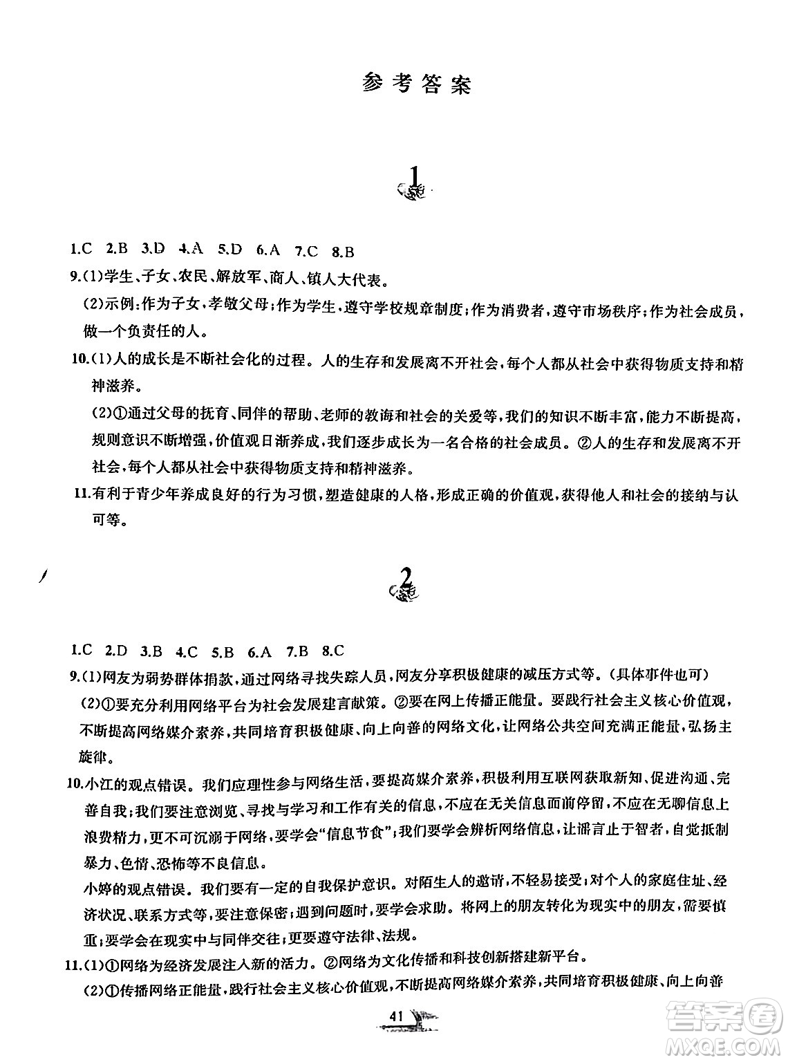 黃山書社2024寒假作業(yè)八年級道德與法治人教版答案