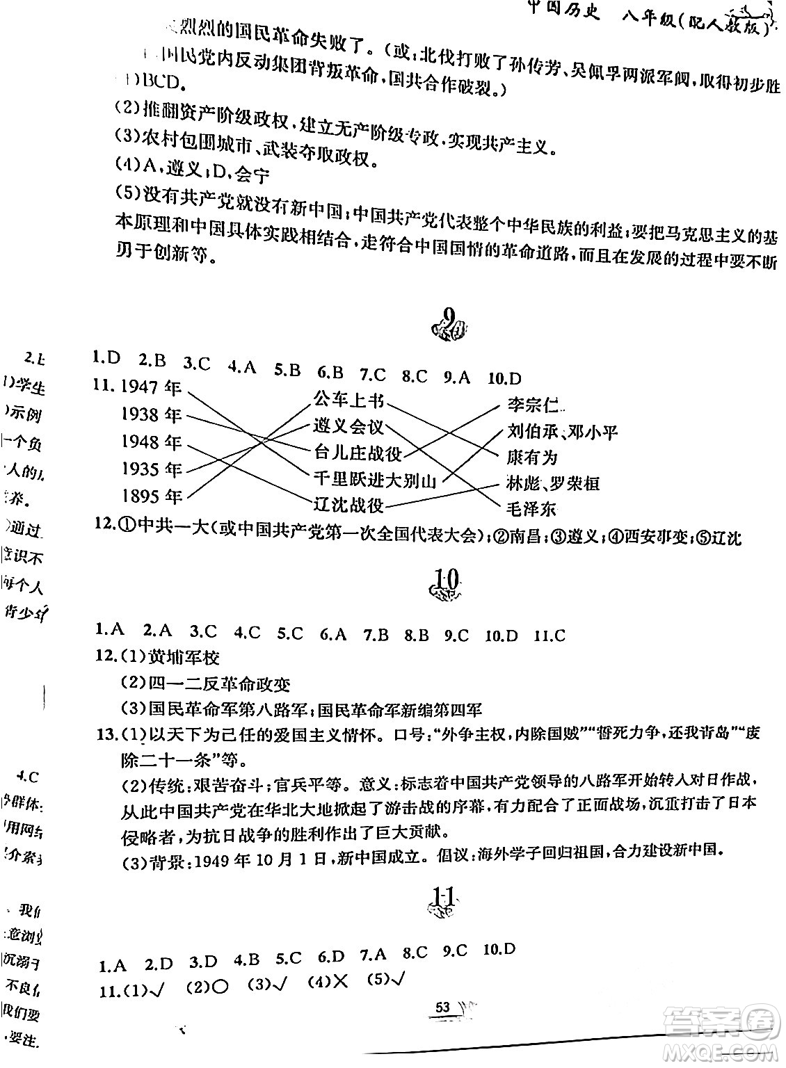 黃山書社2024寒假作業(yè)八年級歷史人教版答案