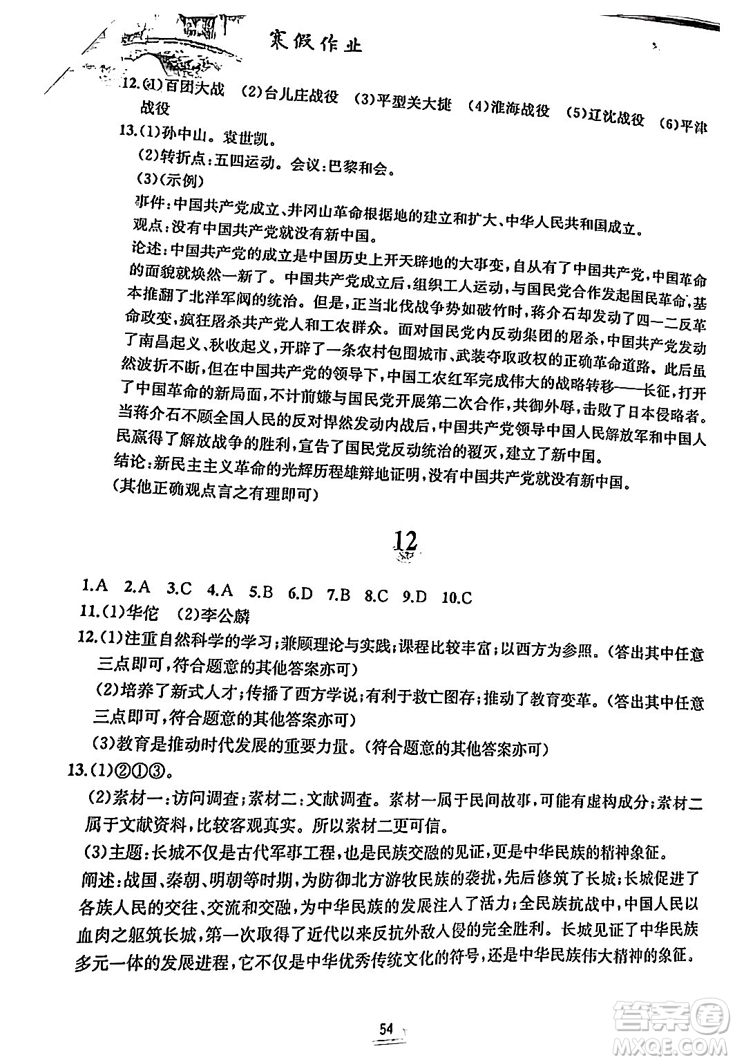 黃山書社2024寒假作業(yè)八年級歷史人教版答案