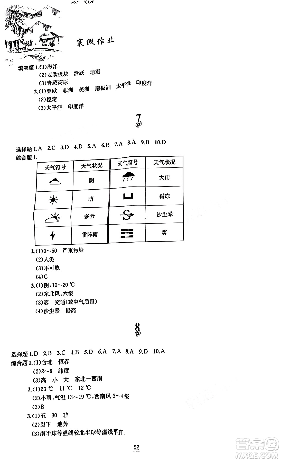 黃山書社2024寒假作業(yè)七年級地理人教版答案