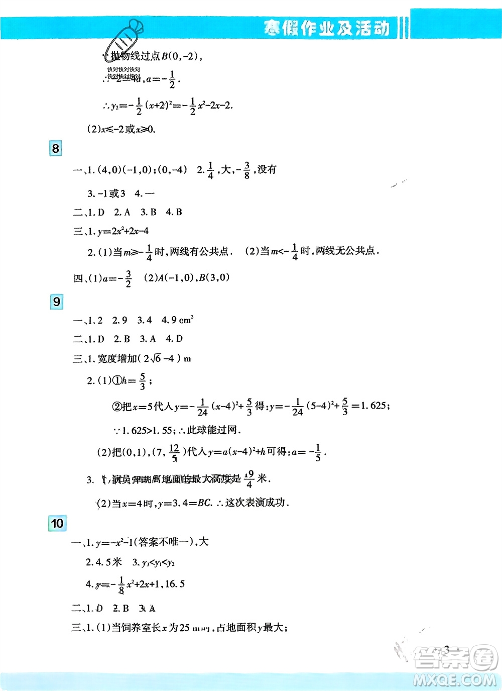 新疆文化出版社2024寒假作業(yè)及活動(dòng)九年級(jí)數(shù)學(xué)通用版參考答案