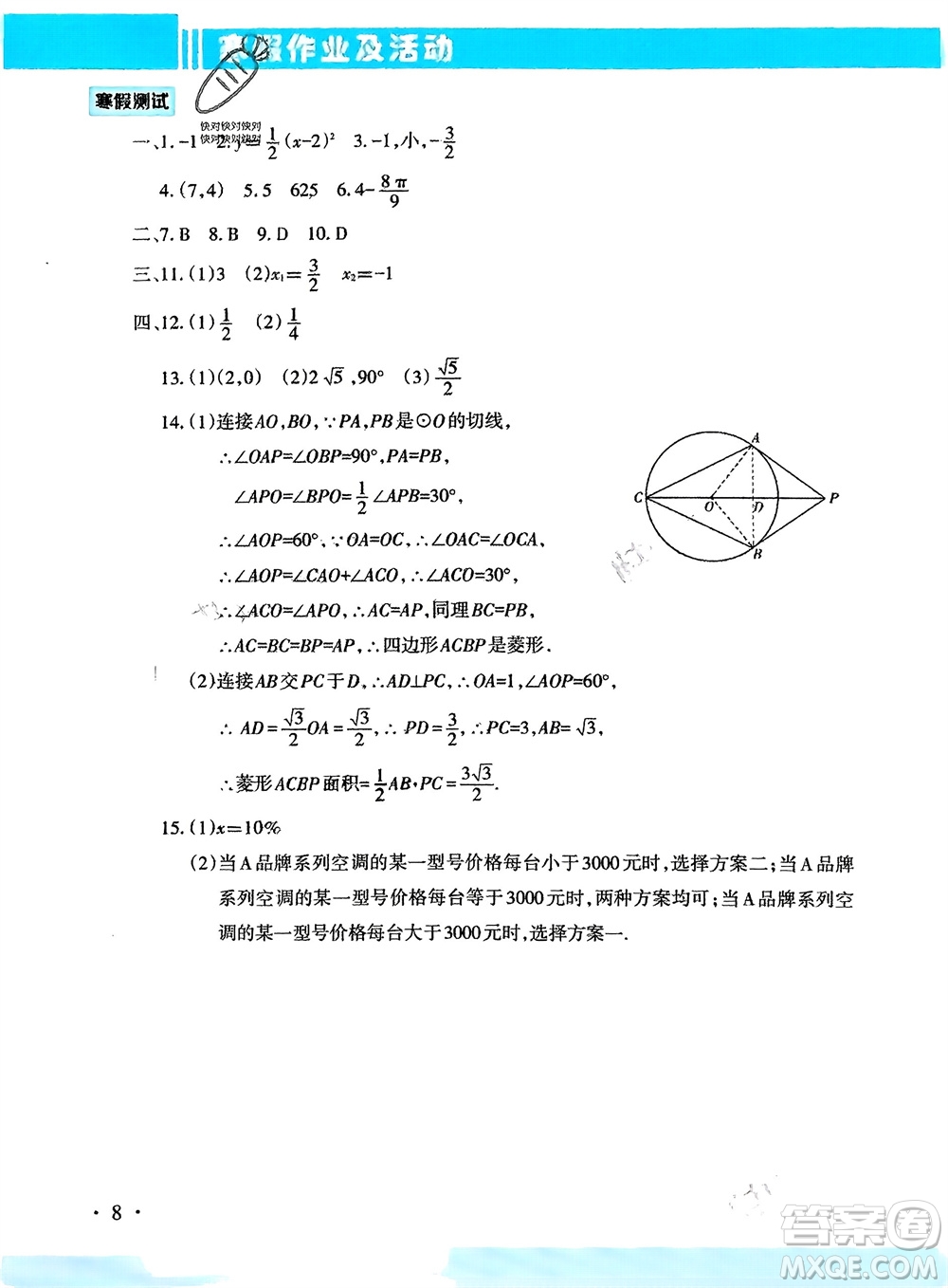 新疆文化出版社2024寒假作業(yè)及活動(dòng)九年級(jí)數(shù)學(xué)通用版參考答案
