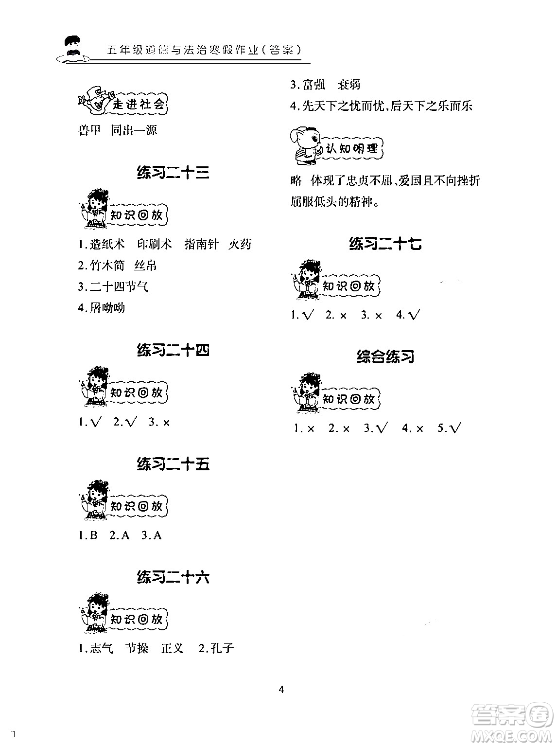 長江少年兒童出版社2024寒假作業(yè)五年級道德與法治通用版答案