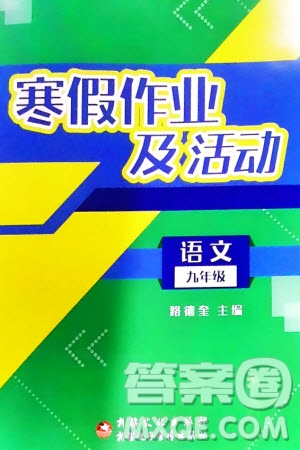 新疆文化出版社2024寒假作業(yè)及活動(dòng)九年級語文通用版參考答案