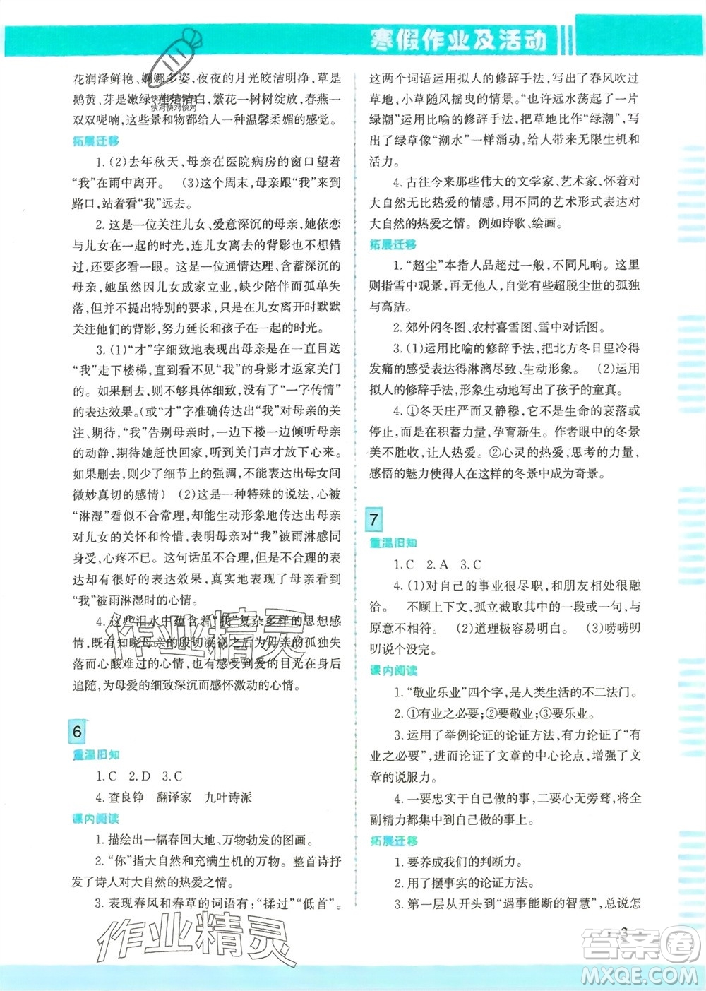 新疆文化出版社2024寒假作業(yè)及活動(dòng)九年級語文通用版參考答案
