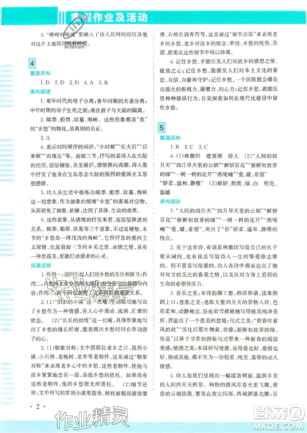 新疆文化出版社2024寒假作業(yè)及活動(dòng)九年級語文通用版參考答案