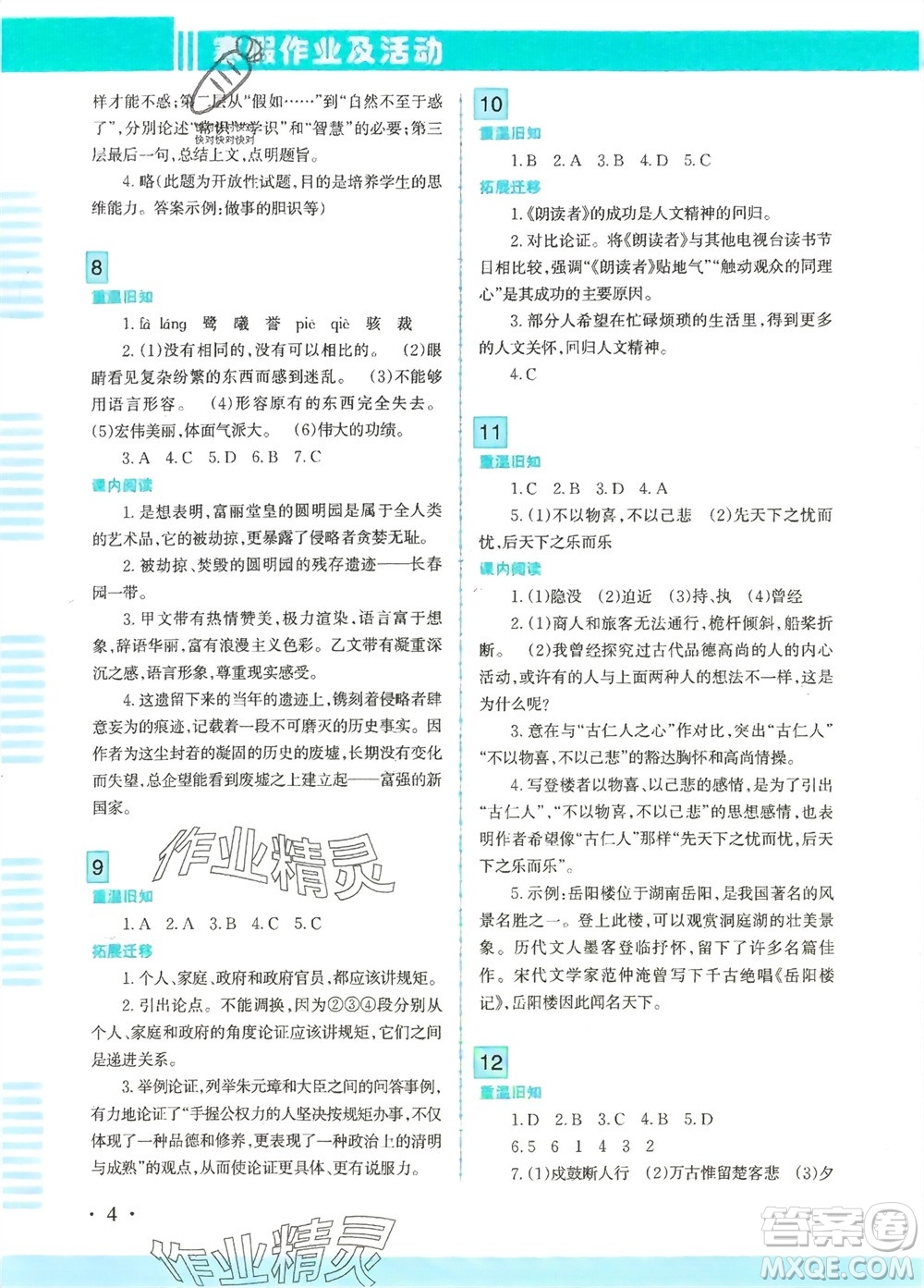 新疆文化出版社2024寒假作業(yè)及活動(dòng)九年級語文通用版參考答案