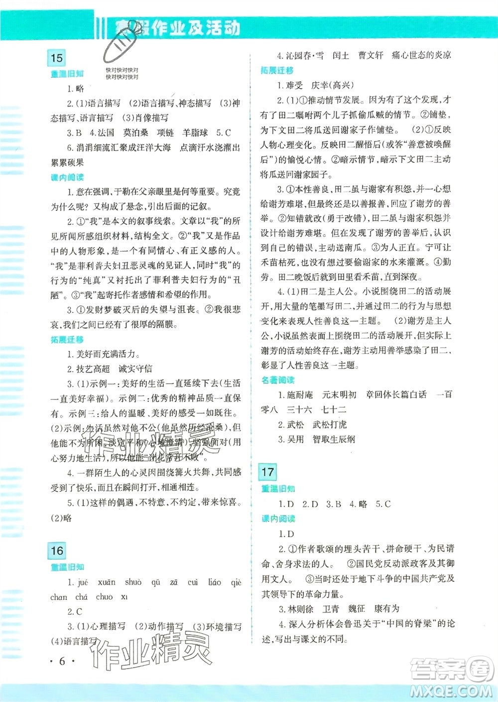 新疆文化出版社2024寒假作業(yè)及活動(dòng)九年級語文通用版參考答案
