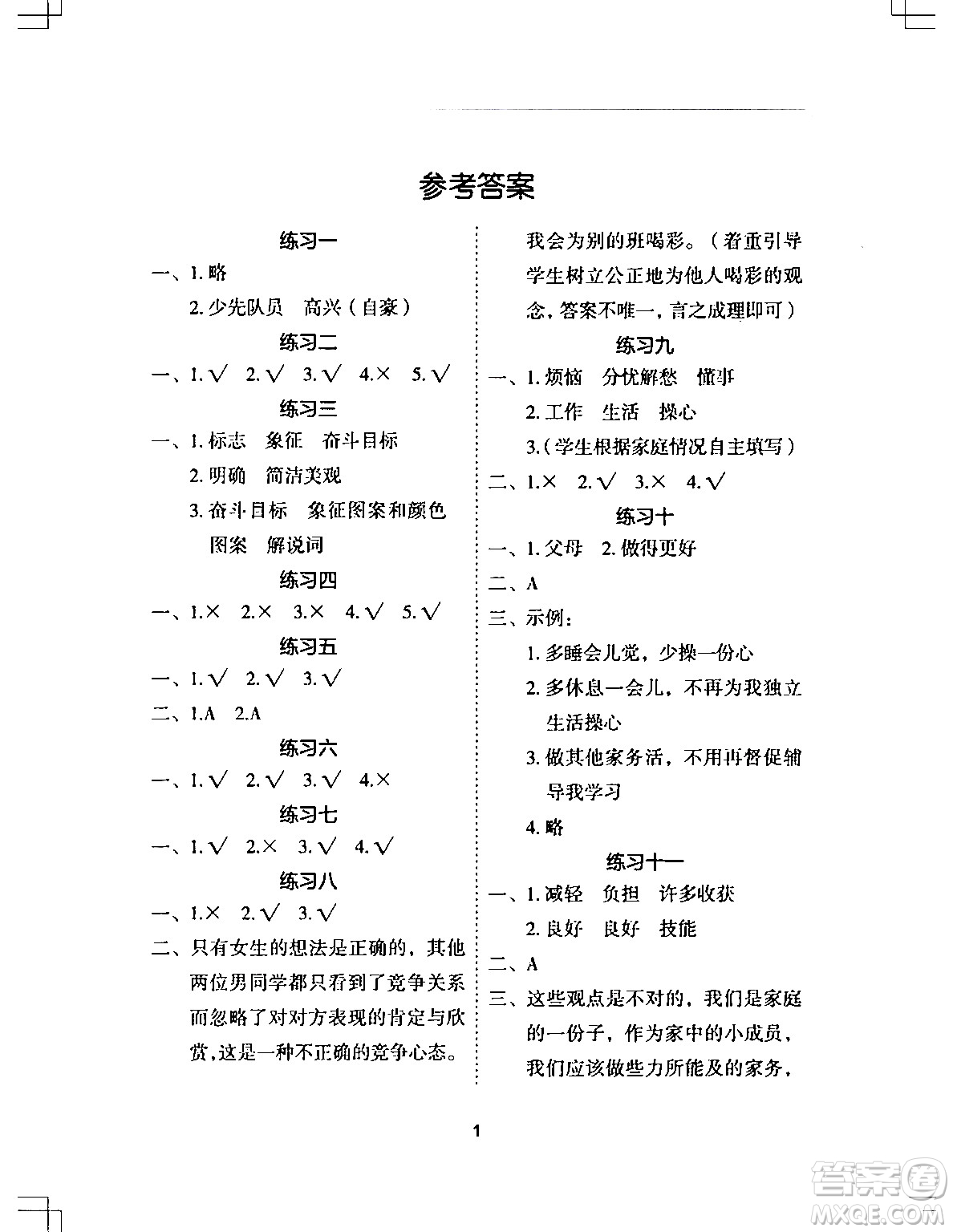 長江少年兒童出版社2024寒假作業(yè)四年級道德與法治通用版答案
