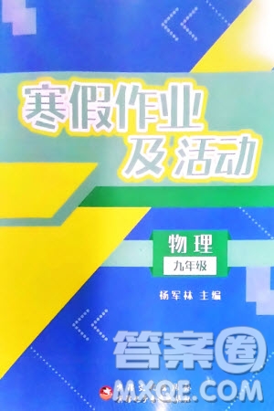 新疆文化出版社2024寒假作業(yè)及活動九年級物理通用版參考答案