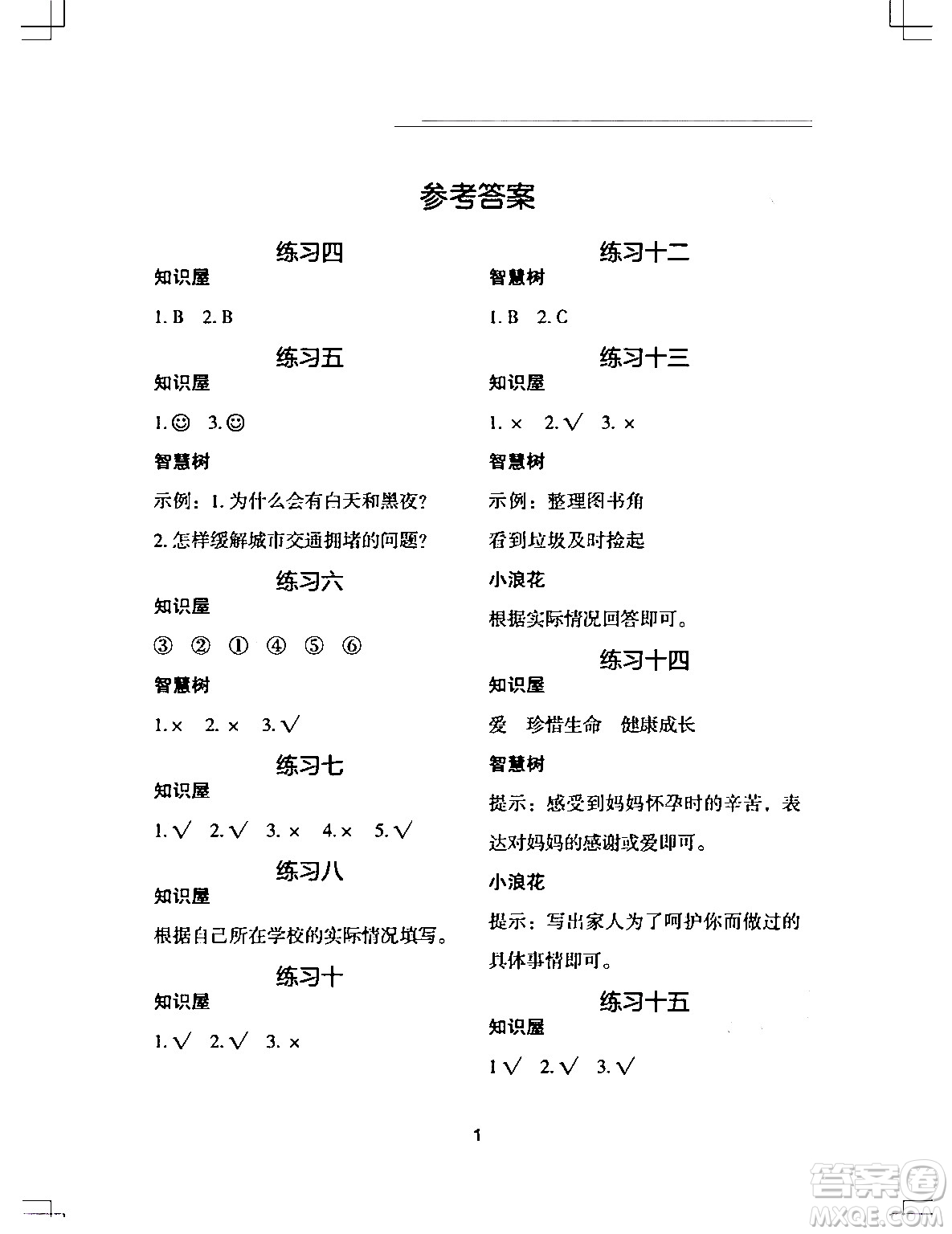 長(zhǎng)江少年兒童出版社2024寒假作業(yè)三年級(jí)道德與法治通用版答案