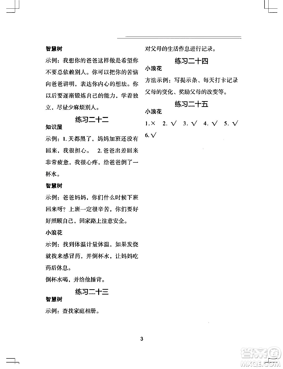 長(zhǎng)江少年兒童出版社2024寒假作業(yè)三年級(jí)道德與法治通用版答案