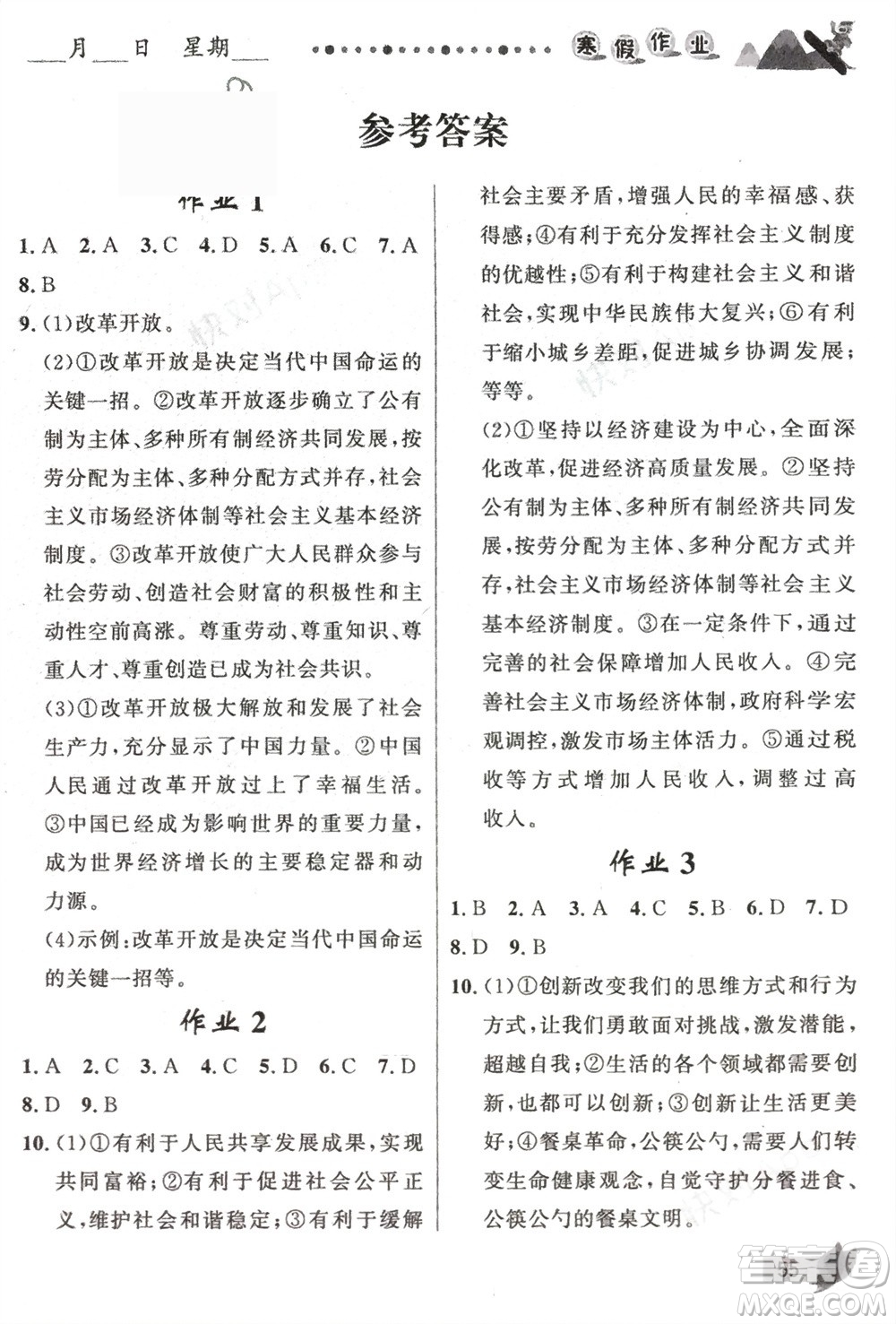 甘肅少年兒童出版社2024寒假作業(yè)九年級道德與法治通用版參考答案