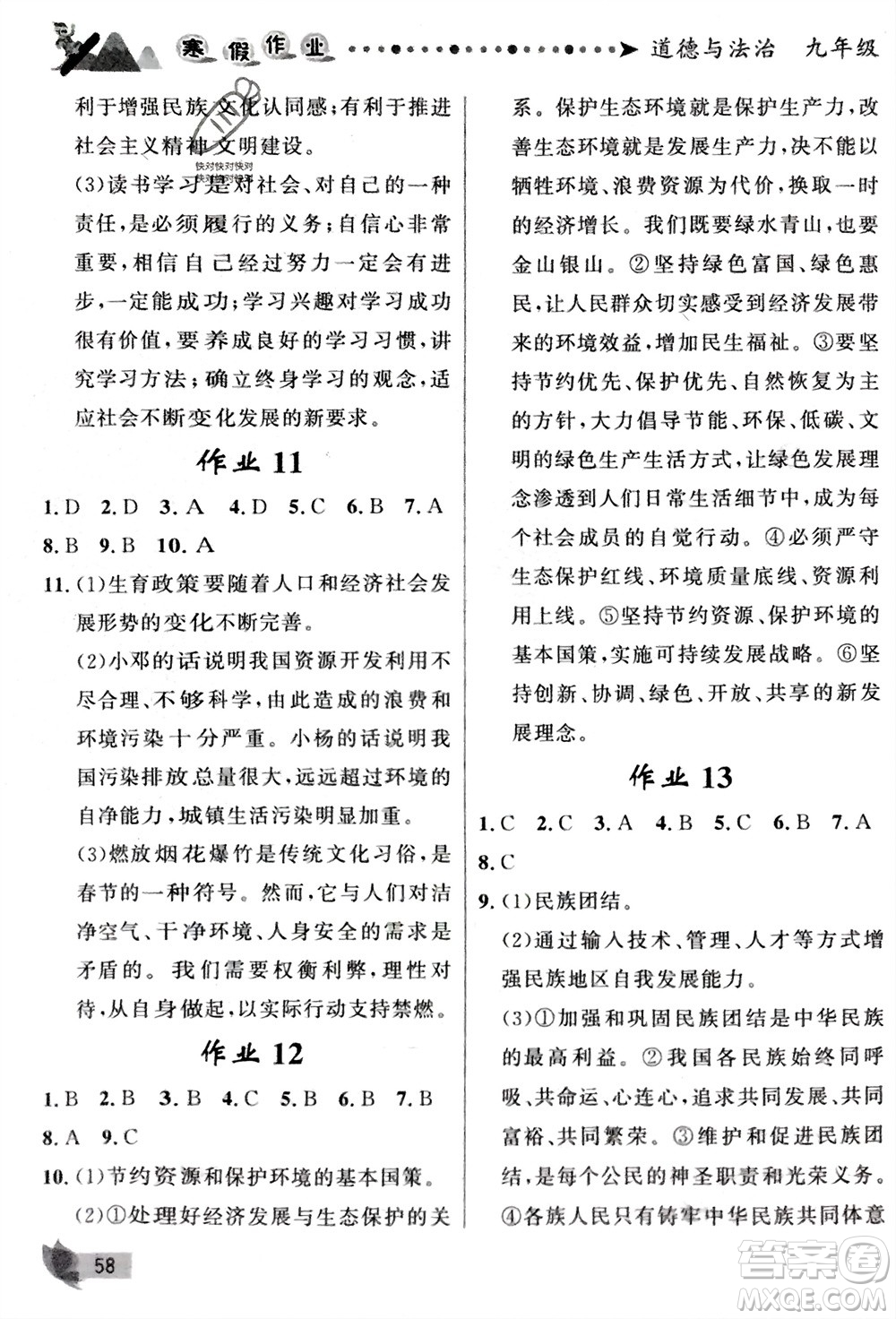 甘肅少年兒童出版社2024寒假作業(yè)九年級道德與法治通用版參考答案