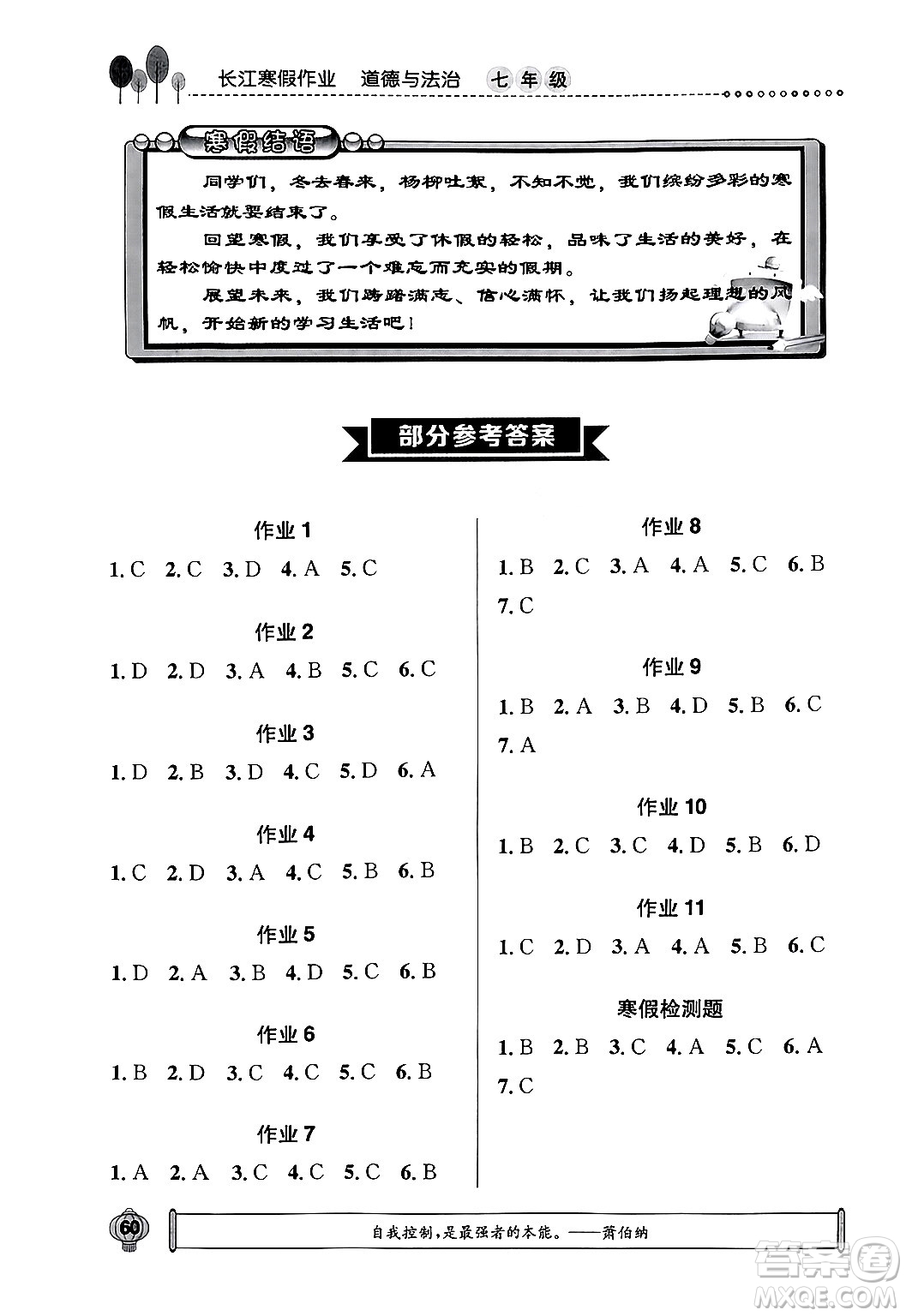 崇文書(shū)局2024長(zhǎng)江寒假作業(yè)七年級(jí)道德與法治通用版答案