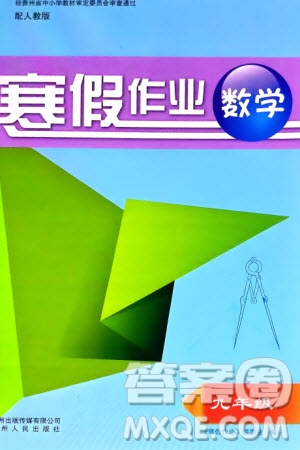 貴州人民出版社2024寒假作業(yè)九年級數(shù)學(xué)人教版參考答案