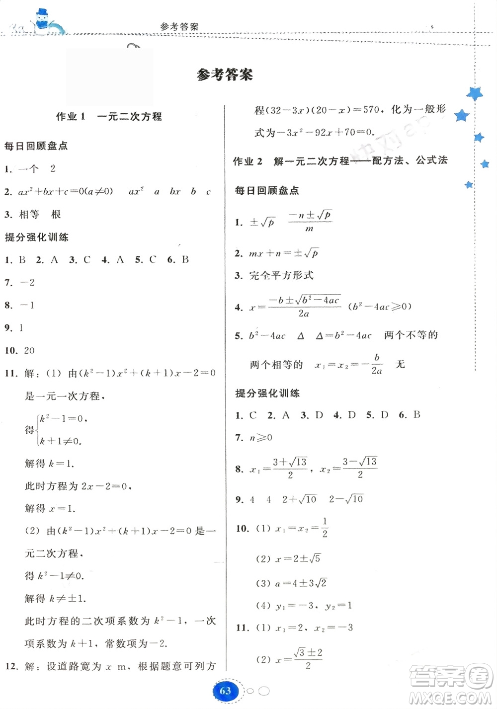 貴州人民出版社2024寒假作業(yè)九年級數(shù)學(xué)人教版參考答案