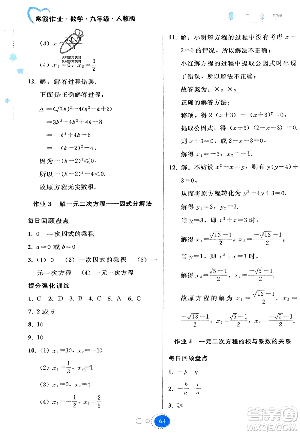 貴州人民出版社2024寒假作業(yè)九年級數(shù)學(xué)人教版參考答案