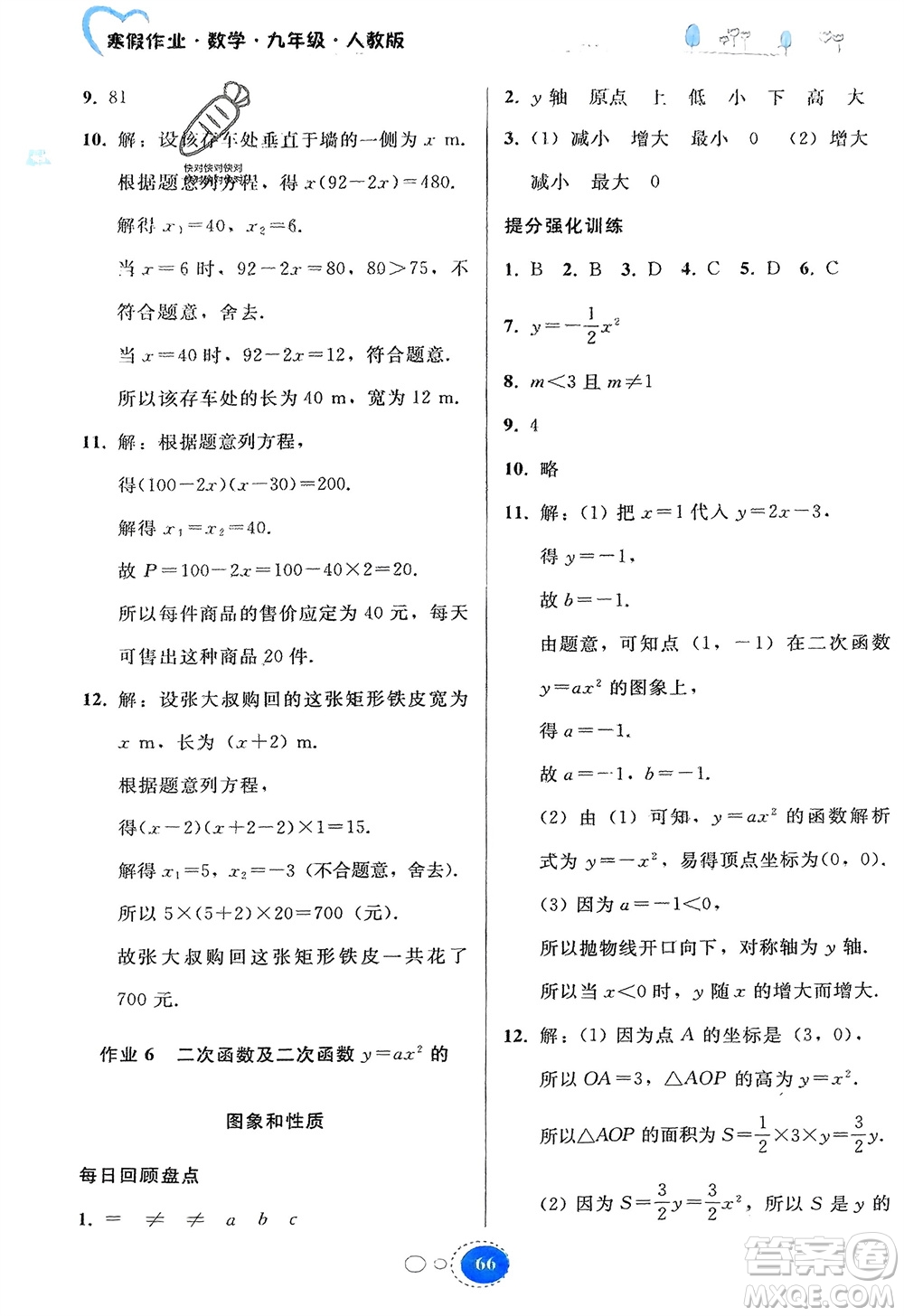 貴州人民出版社2024寒假作業(yè)九年級數(shù)學(xué)人教版參考答案