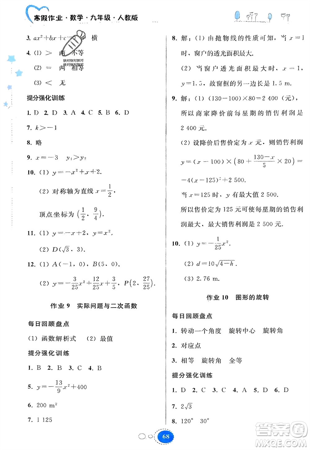 貴州人民出版社2024寒假作業(yè)九年級數(shù)學(xué)人教版參考答案