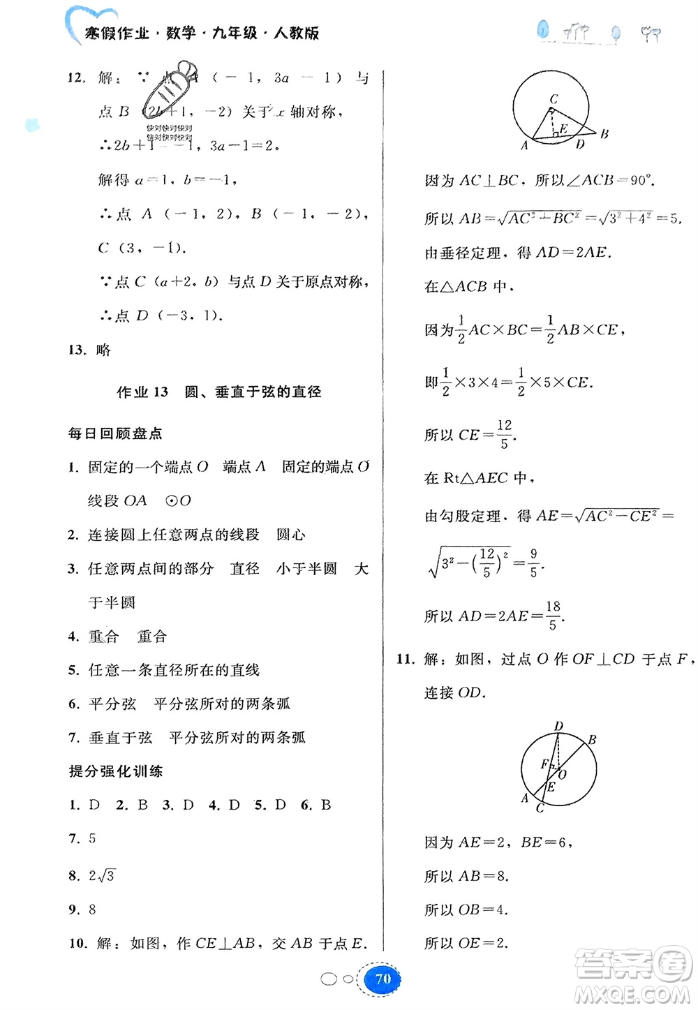貴州人民出版社2024寒假作業(yè)九年級數(shù)學(xué)人教版參考答案