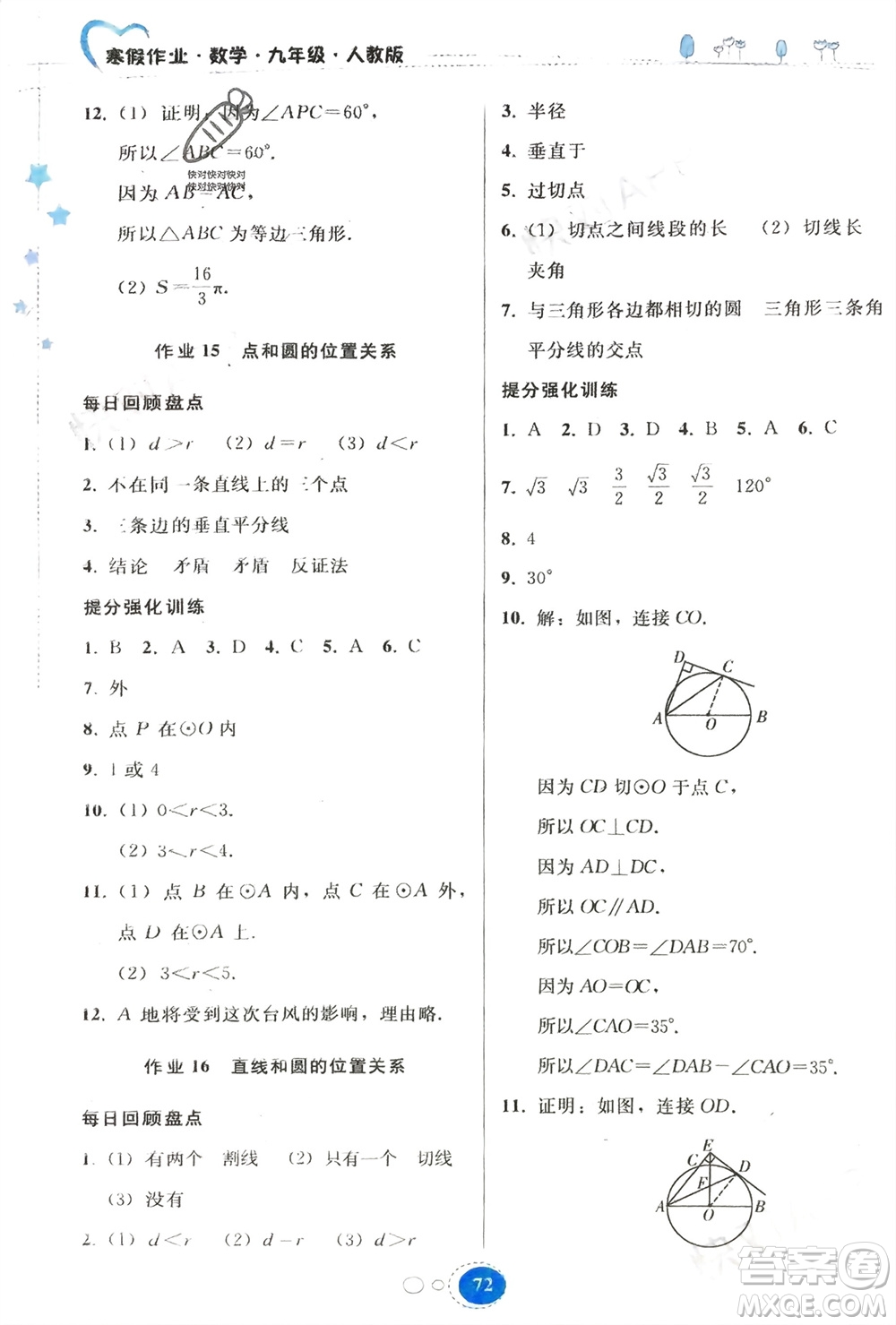 貴州人民出版社2024寒假作業(yè)九年級數(shù)學(xué)人教版參考答案