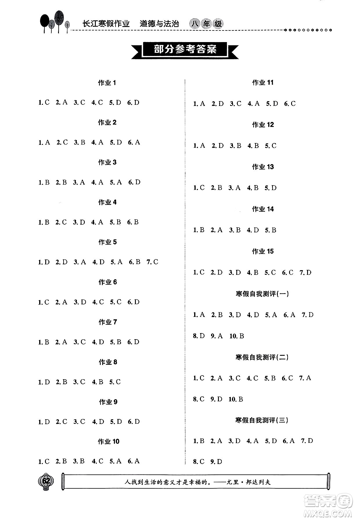 崇文書局2024長江寒假作業(yè)八年級道德與法治通用版答案