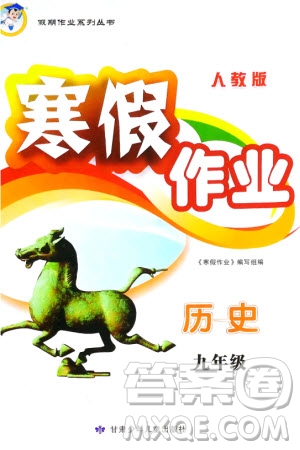 甘肅少年兒童出版社2024寒假作業(yè)九年級(jí)歷史人教版參考答案
