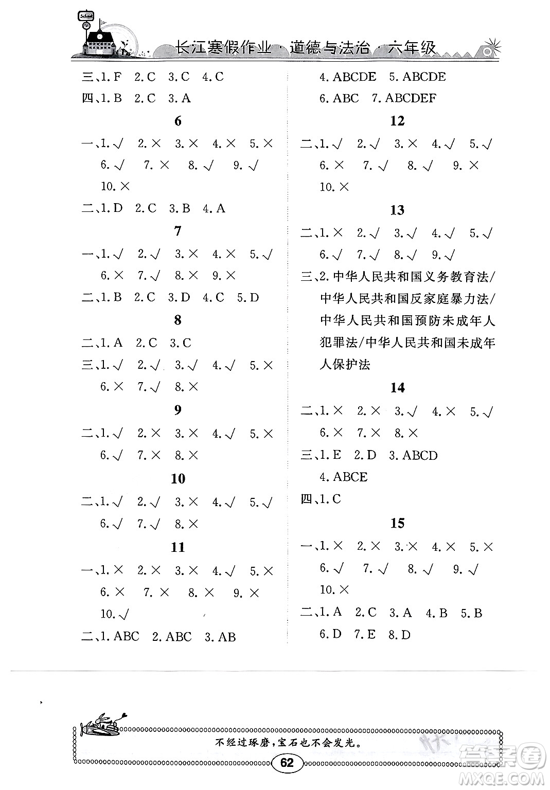 崇文書(shū)局2024長(zhǎng)江寒假作業(yè)六年級(jí)道德與法治通用版答案